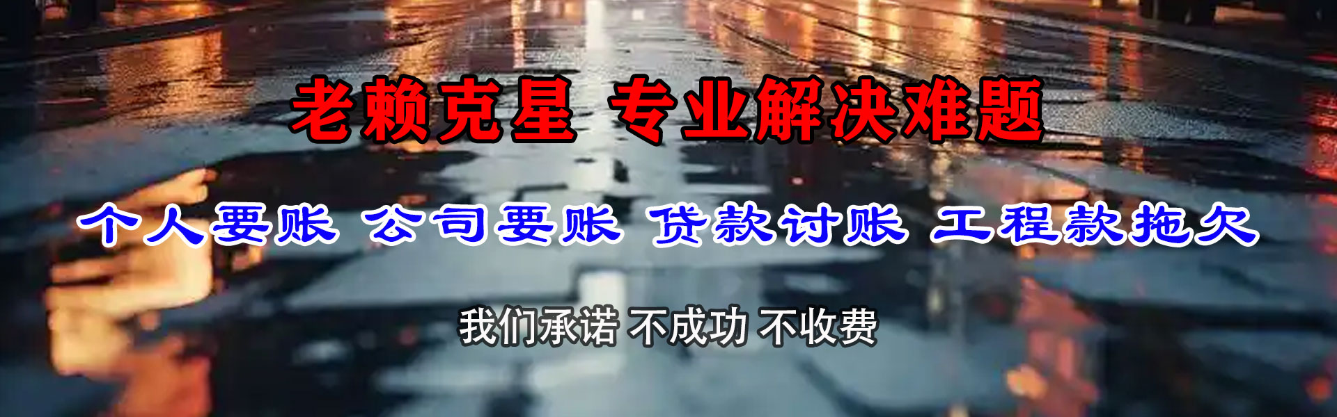 番禺迅达收账公司